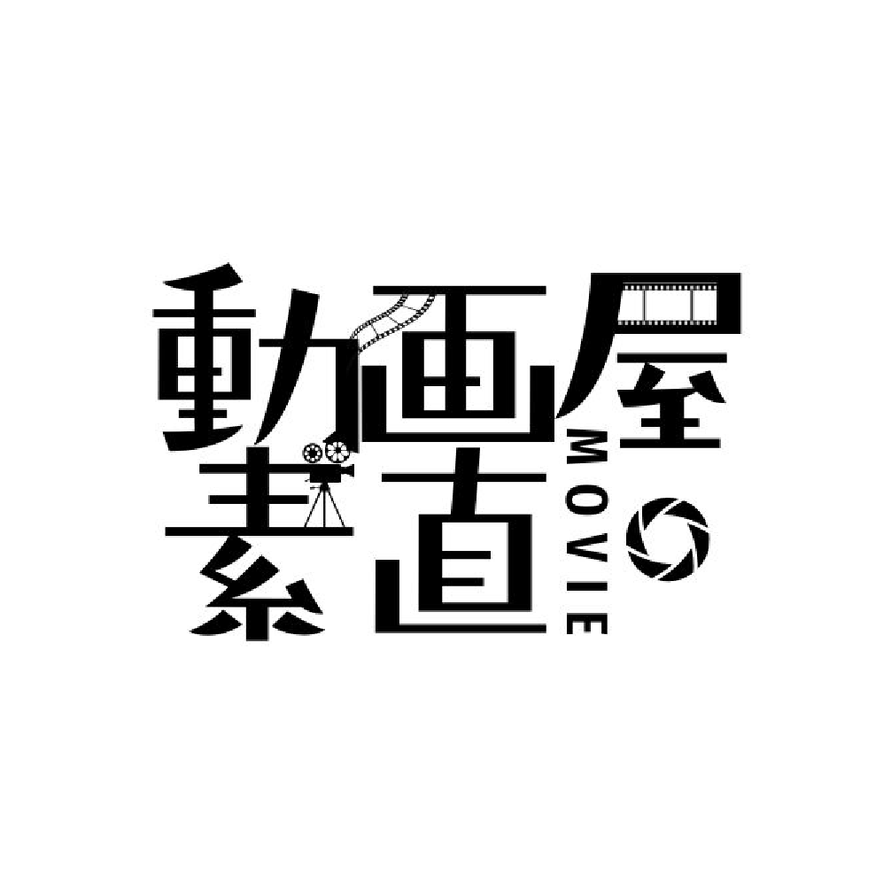 北九州市で動画・映像制作なら「動画屋素直」